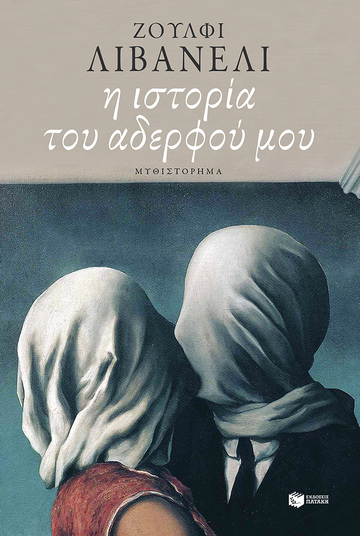 09556 Η ΙΣΤΟΡΙΑ ΤΟΥ ΑΔΕΡΦΟΥ ΜΟΥ (ΛΙΒΑΝΕΛΙ)