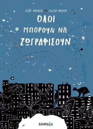 ΟΛΟΙ ΜΠΟΡΟΥΝ ΝΑ ΖΩΓΡΑΦΙΣΟΥΝ (BARABAS MOIZER)