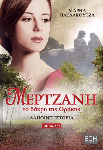 ΜΕΡΤΖΑΝΗ ΤΟ ΔΑΚΡΥ ΤΗΣ ΘΡΑΚΗΣ (ΠΑΤΛΑΚΟΥΤΖΑ)