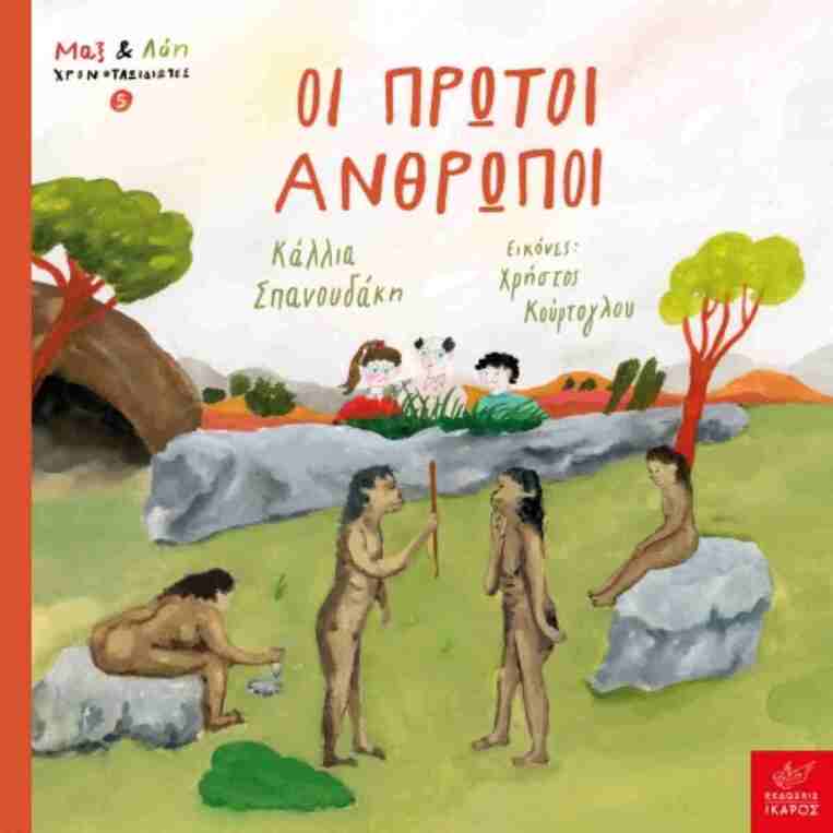ΟΙ ΠΡΩΤΟΙ ΑΝΘΡΩΠΟΙ (ΣΠΑΝΟΥΔΑΚΗ) (ΣΕΙΡΑ ΜΑΞ ΚΑΙ ΛΟΗ ΧΡΟΝΟΤΑΞΙΔΙΩΤΕΣ 5) (ΕΤΒ 2025)