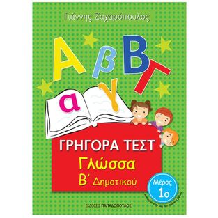 ΓΡΗΓΟΡΑ ΤΕΣΤ ΓΛΩΣΣΑ Β ΔΗΜΟΤΙΚΟΥ ΤΕΥΧΟΣ ΠΡΩΤΟ (ΖΑΧΑΡΟΠΟΥΛΟΣ)