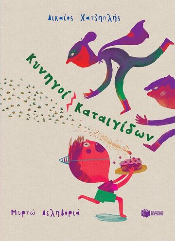 14970 ΚΥΝΗΓΟΙ ΚΑΤΑΙΓΙΔΩΝ (ΧΑΤΖΗΠΛΗΣ) (ΕΤΒ 2026)