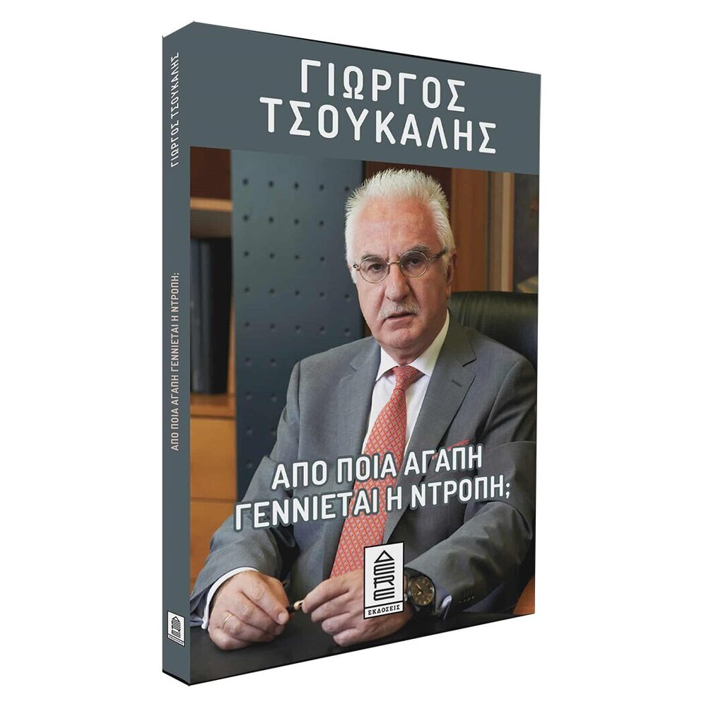 ΑΠΟ ΠΟΙΑ ΑΓΑΠΗ ΓΕΝΝΙΕΤΑΙ Η ΝΤΡΟΠΗ (ΤΣΟΥΚΑΛΗΣ) (ΕΤΒ 2025)