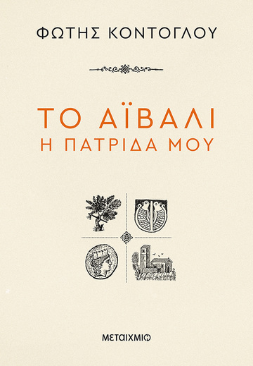 ΤΟ ΑΙΒΑΛΙ Η ΠΑΤΡΙΔΑ ΜΟΥ (ΚΟΝΤΟΓΛΟΥ)