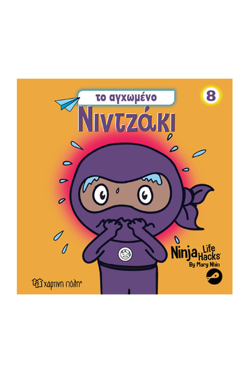 ΤΟ ΑΓΧΩΜΕΝΟ ΝΙΝΤΖΑΚΙ (NHIN) (ΣΕΙΡΑ NINJA LIFE HACKS 8) (ΕΤΒ 2026)