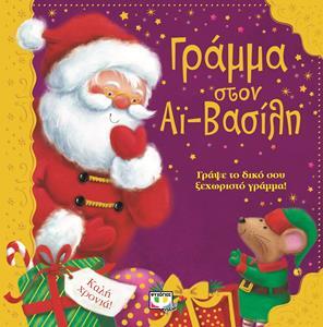 ΓΡΑΜΜΑ ΣΤΟΝ ΑΙ ΒΑΣΙΛΗ (ΓΡΑΨΕ ΤΟ ΔΙΚΟ ΣΟΥ ΓΡΑΜΜΑ)