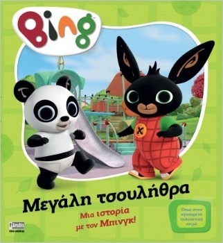 BING ΜΕΓΑΛΗ ΤΣΟΥΛΗΘΡΑ (CASSAR) (ΕΤΒ 2025)