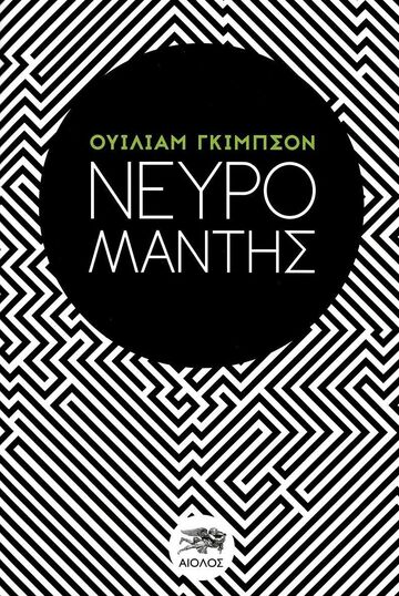 ΝΕΥΡΟΜΑΝΤΗΣ (ΓΚΙΜΠΣΟΝ)