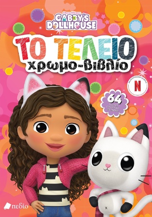 GABBYS DOLLHOUSE ΤΟ ΤΕΛΕΙΟ ΧΡΩΜΟΒΙΒΛΙΟ