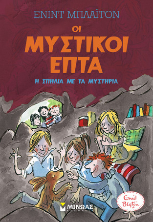 Η ΣΠΗΛΙΑ ΜΕ ΤΑ ΜΥΣΤΗΡΙΑ ΒΙΒΛΙΟ 6 (ΜΠΛΑΙΤΟΝ) (ΣΕΙΡΑ ΟΙ ΜΥΣΤΙΚΟΙ ΕΠΤΑ)