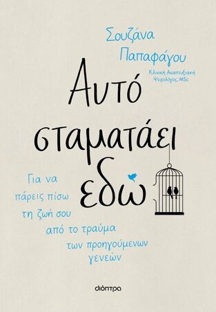 ΑΥΤΟ ΣΤΑΜΑΤΑΕΙ ΕΔΩ (ΠΑΠΑΦΑΓΟΥ) (ΕΤΒ 2026)