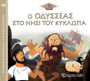 Ο ΟΔΥΣΣΕΑΣ ΣΤΟ ΝΗΣΙ ΤΟΥ ΚΥΚΛΩΠΑ (KERILLIS) (ΣΕΙΡΑ ΕΛΛΗΝΙΚΗ ΜΥΘΟΛΟΓΙΑ ΜΙΚΡΕΣ ΙΣΤΟΡΙΕΣ 10)