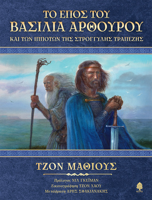 ΤΟ ΕΠΟΣ ΤΟΥ ΒΑΣΙΛΙΑ ΑΡΘΟΥΡΟΥ ΚΑΙ ΤΩΝ ΙΠΠΟΤΩΝ ΤΗΣ ΣΤΡΟΓΓΥΛΗΣ ΤΡΑΠΕΖΗΣ (ΜΑΘΙΟΥΣ) (ΕΤΒ 2025)