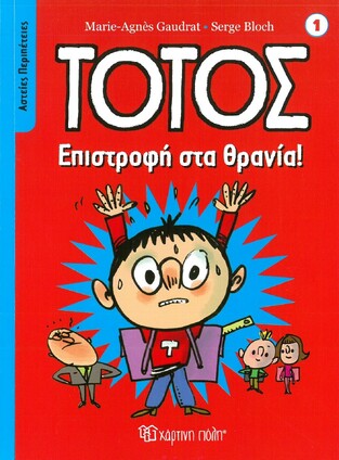 ΤΟΤΟΣ ΕΠΙΣΤΡΟΦΗ ΣΤΑ ΘΡΑΝΙΑ (GAUDRAT) (ΣΕΙΡΑ ΑΣΤΕΙΕΣ ΠΕΡΙΠΕΤΕΙΕΣ 1) (ΕΤΒ 2022)