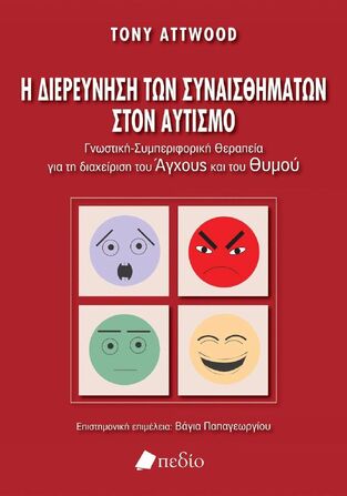 Η ΔΙΕΡΕΥΝΗΣΗ ΤΩΝ ΣΥΝΑΙΣΘΗΜΑΤΩΝ ΣΤΟΝ ΑΥΤΙΣΜΟ (ATTWOOD)