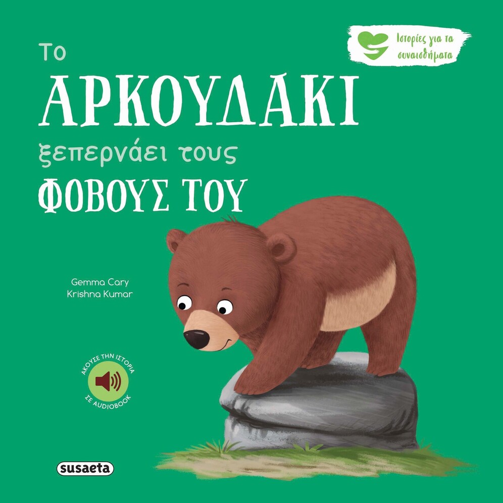 ΤΟ ΜΙΚΡΟ ΑΡΚΟΥΔΑΚΙ ΞΕΠΕΡΝΑΕΙ ΤΟΥΣ ΦΟΒΟΥΣ ΤΟΥ (CARY) (ΣΕΙΡΑ ΙΣΤΟΡΙΕΣ ΓΙΑ ΤΑ ΣΥΝΑΙΣΘΗΜΑΤΑ 6) (ΕΤΒ 2025)