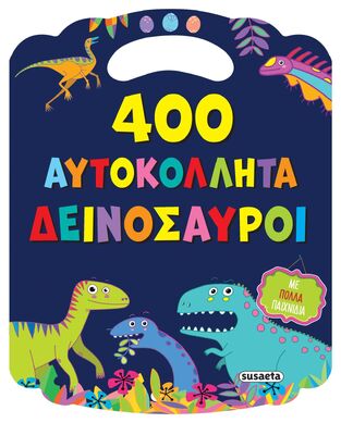 ΔΕΙΝΟΣΑΥΡΟΙ (ΣΕΙΡΑ 400 ΑΥΤΟΚΟΛΛΗΤΑ 1) (ΕΤΒ 2025)