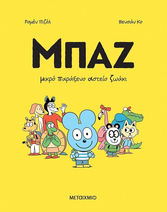ΜΠΑΖ ΜΙΚΡΟ ΠΑΡΑΞΕΝΟ ΑΣΤΕΙΟ ΖΩΑΚΙ ΒΙΒΛΙΟ 1 (ΠΙΖΟΛ / ΚΟ) (ΕΤΒ 2025)