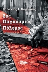 2ος ΠΑΓΚΟΣΜΙΟΣ ΠΟΛΕΜΟΣ ΒΙΒΛΙΟ 1 (ΚΑΡΓΑΚΟΣ)