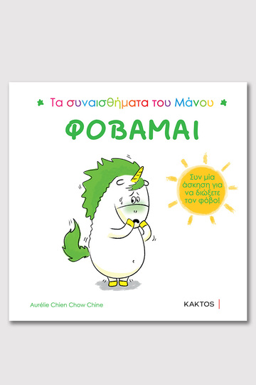 ΦΟΒΑΜΑΙ (CHIEN CHOW) (ΣΕΙΡΑ ΤΑ ΣΥΝΑΙΣΘΗΜΑΤΑ ΤΟΥ ΜΑΝΟΥ) (ΕΤΒ 2024)