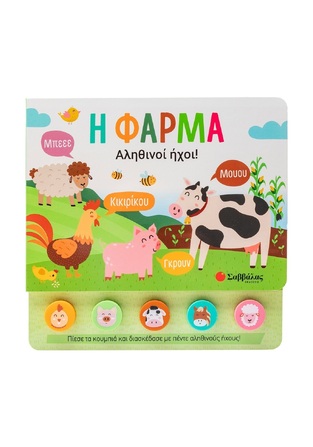 Η ΦΑΡΜΑ (OCCHIUZZI) (ΣΕΙΡΑ ΑΠΙΘΑΝΟΙ ΗΧΟΙ) (ΕΤΒ 2024)