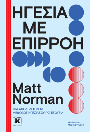 ΗΓΕΣΙΑ ΜΕ ΕΠΙΡΡΟΗ (NORMAN) (ETB 2026)