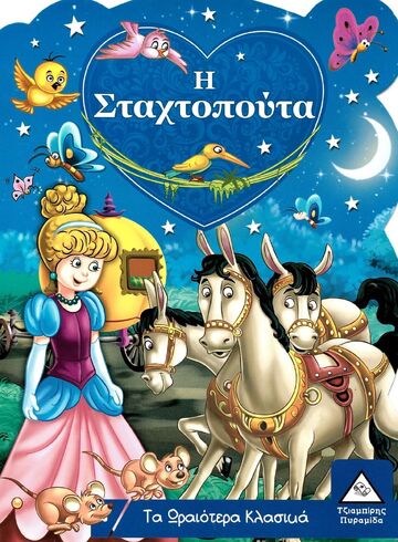 Η ΣΤΑΧΤΟΠΟΥΤΑ (ΣΕΙΡΑ ΤΑ ΩΡΑΙΟΤΕΡΑ ΚΛΑΣΙΚΑ)