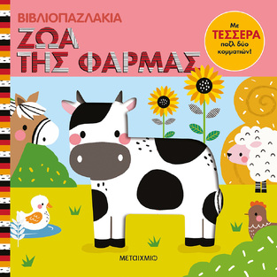 ΖΩΑ ΤΗΣ ΦΑΡΜΑΣ (WEERASEKERA) (ΣΕΙΡΑ ΒΙΒΛΙΟΠΑΖΛΑΚΙΑ)