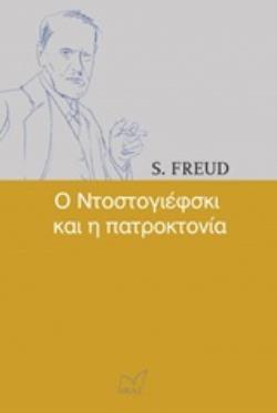 Ο ΝΤΟΣΤΟΓΙΕΦΣΚΙ ΚΑΙ Η ΠΑΤΡΟΚΤΟΝΙΑ (FREUD) (ΦΡΟΥΝΤ) (ΕΤΒ 2020)