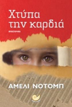 ΧΤΥΠΑ ΤΗΝ ΚΑΡΔΙΑ (ΝΟΤΟΜΠ) (ΕΤΒ 2020)