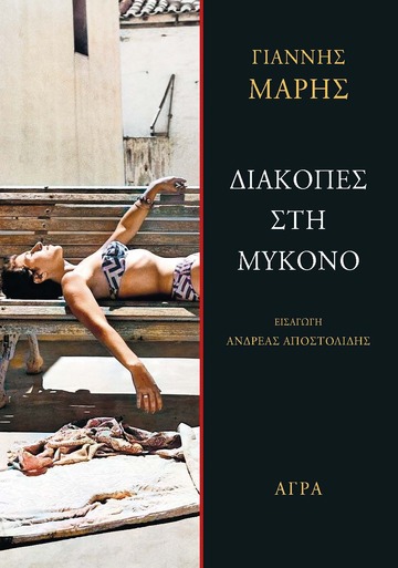 ΔΙΑΚΟΠΕΣ ΣΤΗ ΜΥΚΟΝΟ (ΜΑΡΗΣ) (ΕΤΒ 2023)