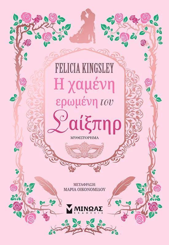 Η ΧΑΜΕΝΗ ΕΡΩΜΕΝΗ ΤΟΥ ΣΑΙΞΠΗΡ (KINGSLEY) (ΕΤΒ 2025)