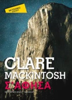 Σ ΑΦΗΣΑ (MACKINTOSH) (ΣΕΙΡΑ ΜΕΤΑΙΧΜΙΟ POCKET) (ΕΤΒ 2020)