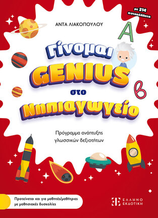 ΓΙΝΟΜΑΙ GENIUS ΣΤΟ ΝΗΠΙΑΓΩΓΕΙΟ (ΛΙΑΚΟΠΟΥΛΟΥ) (ΕΤΒ 2024)