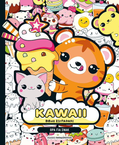 KAWAII ΩΡΑ ΓΙΑ ΣΝΑΚ (ΒΙΒΛΙΟ ΖΩΓΡΑΦΙΚΗΣ) (ΕΤΒ 2026)