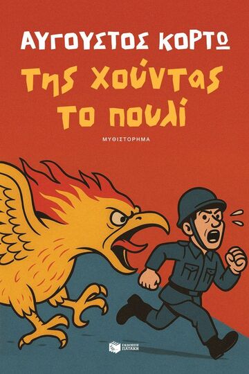 14951 ΤΗΣ ΧΟΥΝΤΑΣ ΤΟ ΠΟΥΛΙ (ΚΟΡΤΩ) (ΕΤΒ 2025)