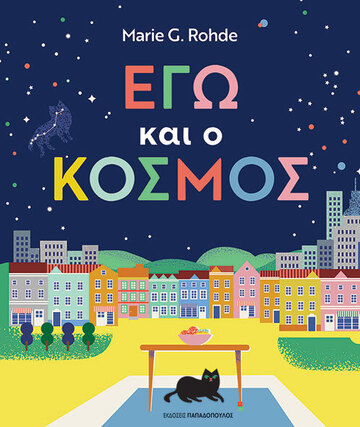 ΕΓΩ ΚΑΙ Ο ΚΟΣΜΟΣ (ROHDE) (ΕΤΒ 2024)