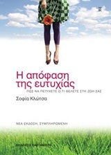 Η ΑΠΟΦΑΣΗ ΤΗΣ ΕΥΤΥΧΙΑΣ (ΚΛΩΤΣΑ) (ΝΕΑ ΣΥΜΠΛΗΡΩΜΕΝΗ ΕΚΔΟΣΗ 2018)