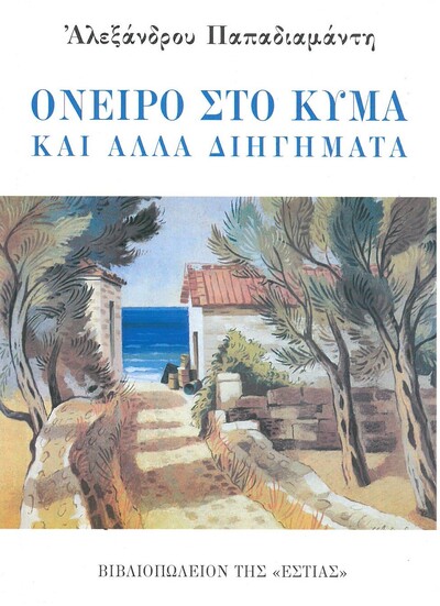 ΟΝΕΙΡΟ ΣΤΟ ΚΥΜΑ ΚΑΙ ΑΛΛΑ ΔΙΗΓΗΜΑΤΑ (ΠΑΠΑΔΙΑΜΑΝΤΗΣ)