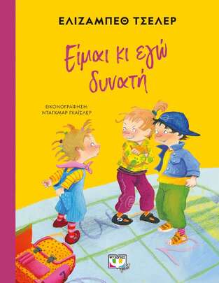 ΕΙΜΑΙ ΚΙ ΕΓΩ ΔΥΝΑΤΗ (ΤΣΕΛΕΡ) (ΕΤΒ 2022)