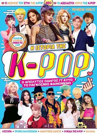 Η ΙΣΤΟΡΙΑ ΤΗΣ K POP (LEGGETT / STOKES) (ΕΤΒ 2025)