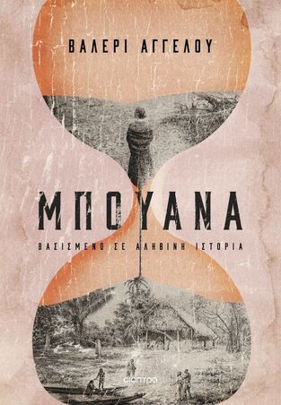 ΜΠΟΥΑΝΑ (ΑΓΓΕΛΟΥ) (ΕΤΒ 2025)