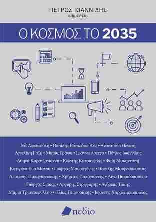 Ο ΚΟΣΜΟΣ ΤΟ 2035 (ΕΠΙΜΕΛΕΙΑ ΠΕΤΡΟΣ ΙΩΑΝΝΙΔΗΣ) (ΕΤΒ 2025)