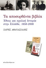 ΤΑ ΑΠΟΣΥΡΘΕΝΤΑ ΒΙΒΛΙΑ (ΑΘΑΝΑΣΙΑΔΗΣ)
