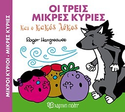 ΟΙ ΤΡΕΙΣ ΜΙΚΡΕΣ ΚΥΡΙΕΣ ΚΑΙ Ο ΚΑΚΟΣ ΛΥΚΟΣ (HARGREAVES) (ΣΕΙΡΑ ΜΙΚΡΟΙ ΚΥΡΙΟΙ ΜΙΚΡΕΣ ΚΥΡΙΕΣ ΣΕ ΜΑΓΙΚΑ ΠΑΡΑΜΥΘΙΑ 3)