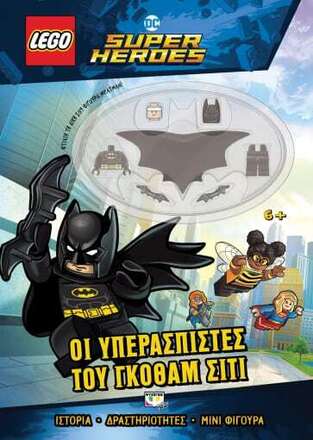 LEGO SUPER HEROES ΟΙ ΥΠΕΡΑΣΠΙΣΤΕΣ ΤΟΥ ΓΚΟΘΑΜ ΣΙΤΙ (ΠΕΡΙΕΧΕΙ LEGO ΜΙΝΙ ΦΙΓΟΥΡΑ) (ΕΤΒ 2022)