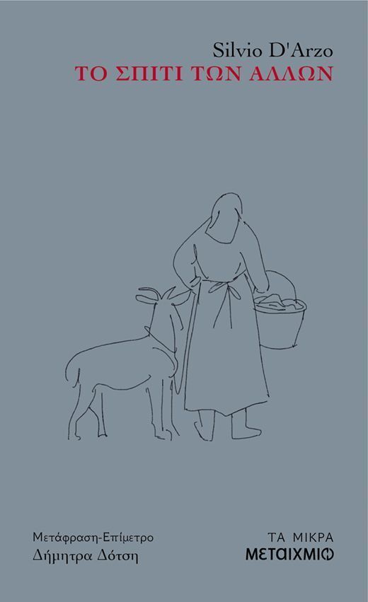 ΤΟ ΣΠΙΤΙ ΤΩΝ ΑΛΛΩΝ (ARZO) (ΕΤΒ 2025)