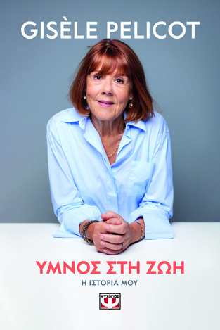 ΥΜΝΟΣ ΣΤΗ ΖΩΗ (PELICOT) (ΕΤΒ 2026)