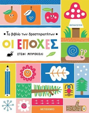 ΟΙ ΕΠΟΧΕΣ (ΣΕΙΡΑ ΤΟ ΒΙΒΛΙΟ ΤΩΝ ΔΡΑΣΤΗΡΙΟΤΗΤΩΝ) (ΜΠΡΟΚΟΛΙ) (ΕΤΒ 2025)