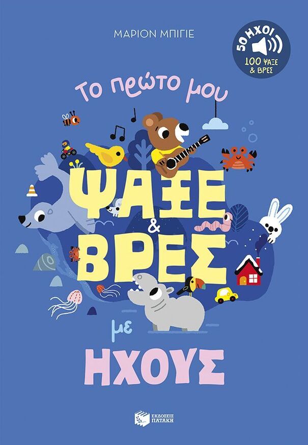 15226 ΤΟ ΠΡΩΤΟ ΜΟΥ ΨΑΞΕ ΒΡΕΣ ΜΕ ΗΧΟΥΣ (ΜΠΙΓΕ) (ΕΤΒ 2025)